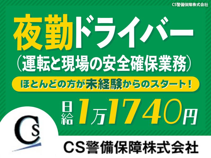 CS警備保障株式会社の求人・転職情報