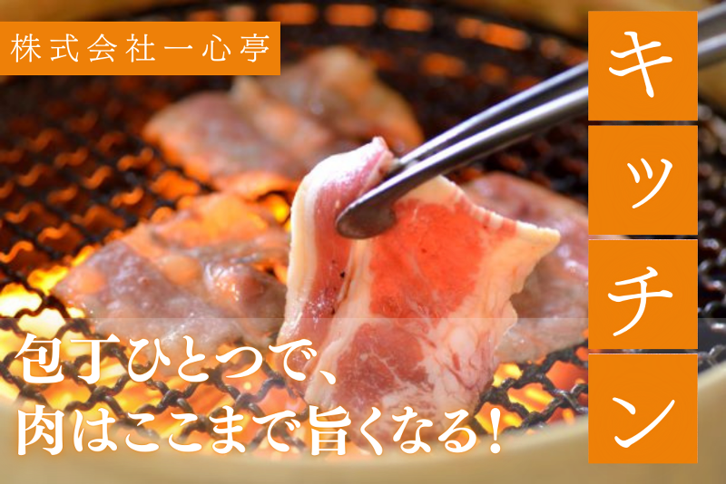 株式会社一心亭の求人・転職情報