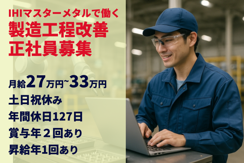 株式会社ＩＨＩマスターメタルの求人・転職情報