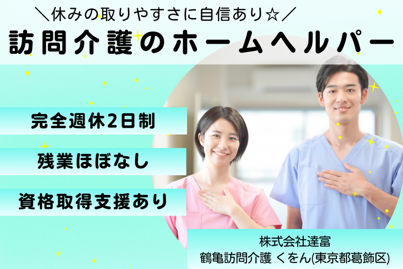 株式会社達富 鶴亀訪問介護くをんの求人・転職情報
