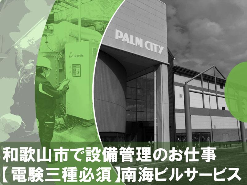 南海ビルサービス株式会社の求人・転職情報