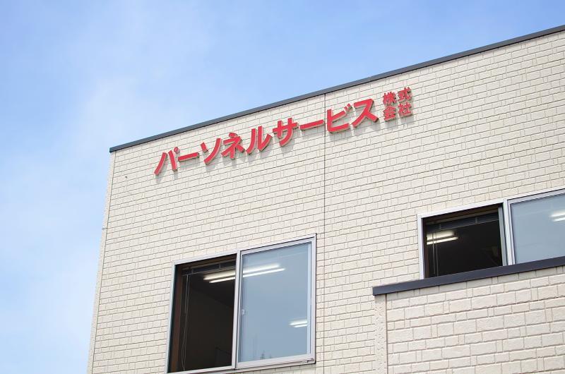 パーソネルサービス株式会社のアルバイト・バイト求人情報-02
