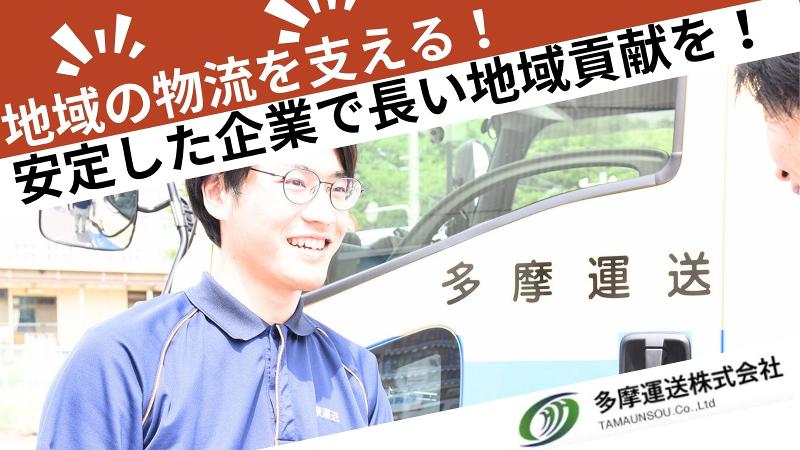 多摩運送株式会社の求人・転職情報