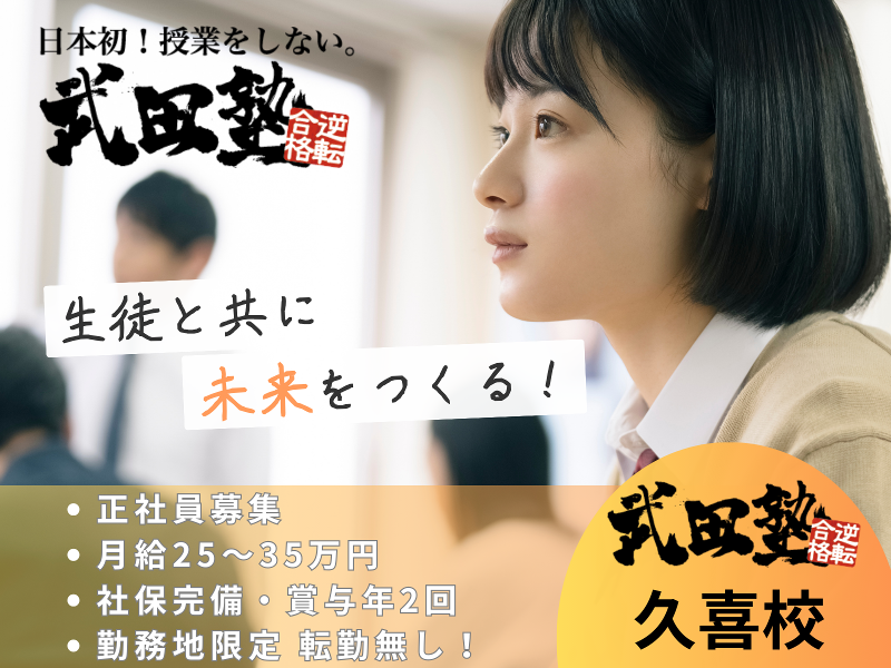 武田塾　久喜校の求人・転職情報