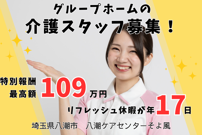 株式会社SOYOKAZE　八潮ケアセンターそよ風のアルバイト・バイト求人情報-01