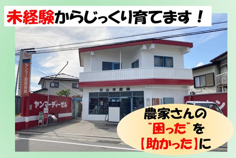 有限会社山本農機店の求人・転職情報