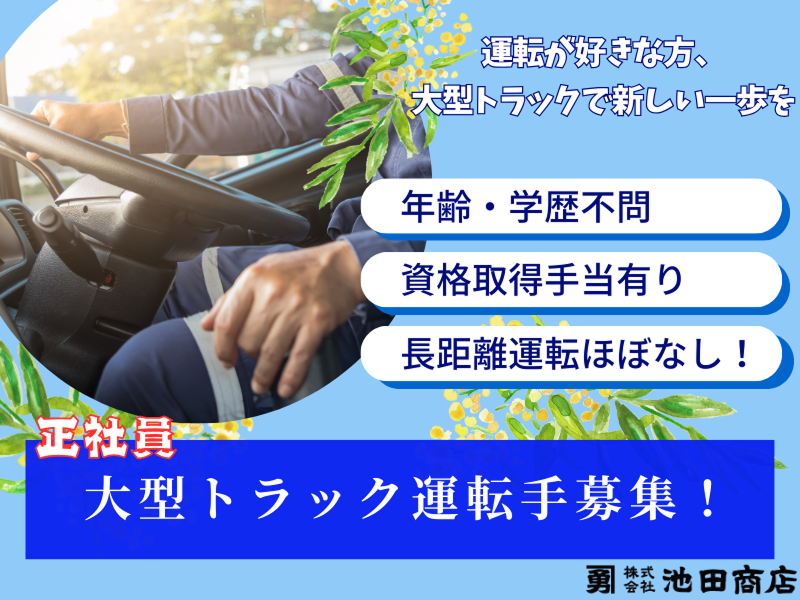 株式会社池田商店-0004の求人・転職情報
