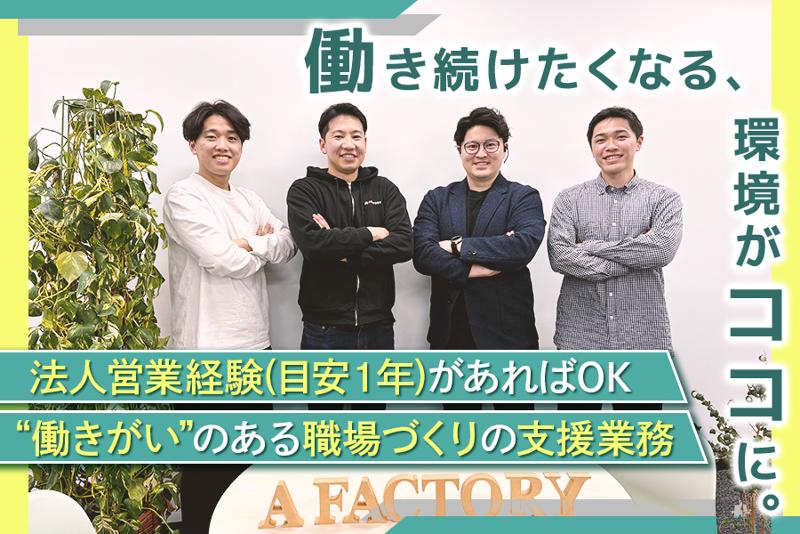 エー・ファクトリー株式会社-0002の求人・転職情報