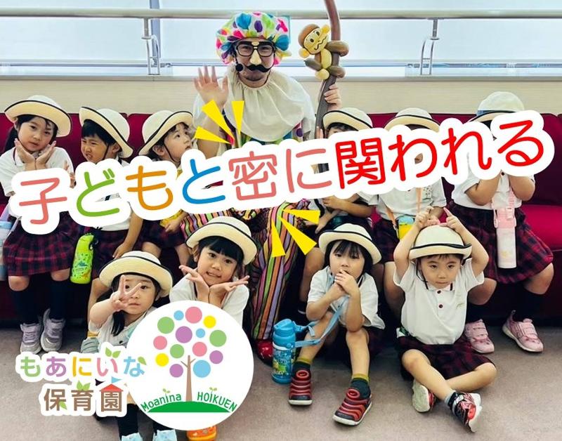 株式会社OHANA(もあにいな保育園)のアルバイト・バイト求人情報-02