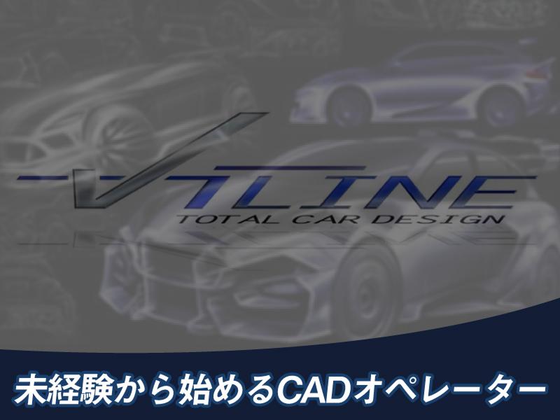ヴィーライン株式会社のアルバイト・バイト求人情報-01