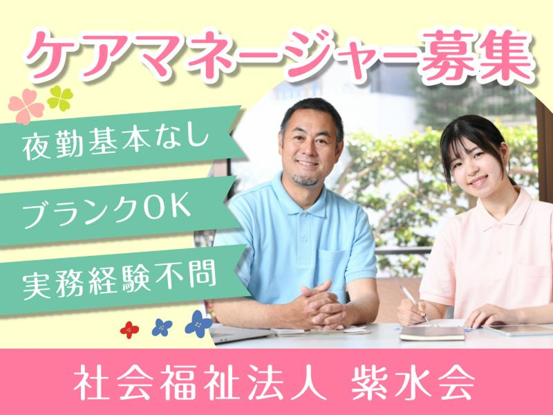 社会福祉法人紫水会の求人・転職情報