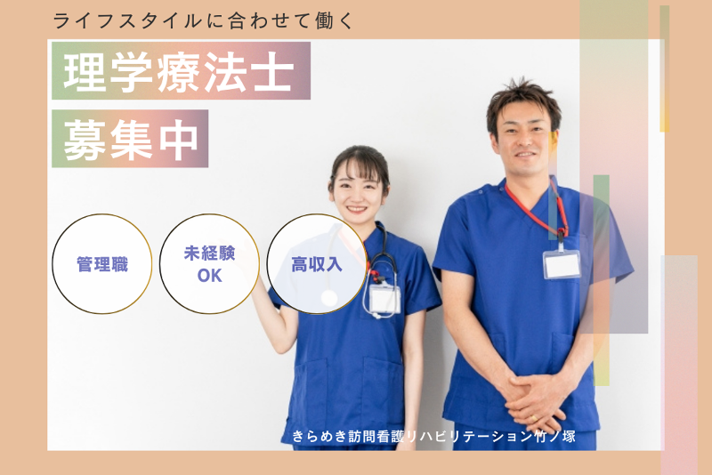 株式会社メディウェルズ　きらめき訪問看護リハビリステーション竹ノ塚の求人・転職情報