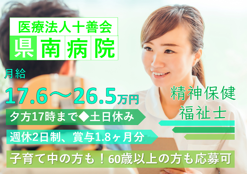 医療法人十善会県南病院の求人・転職情報
