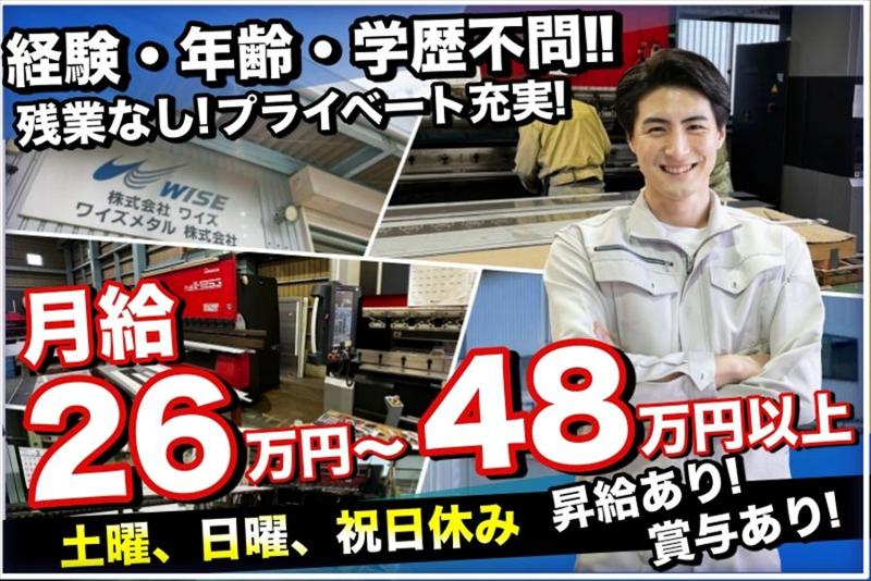 ワイズメタル株式会社の求人・転職情報
