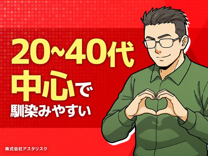 株式会社アスタリスクのアルバイト・バイト求人情報-04