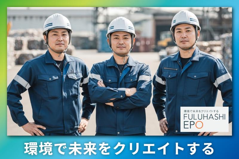 フルハシEPO株式会社の求人・転職情報