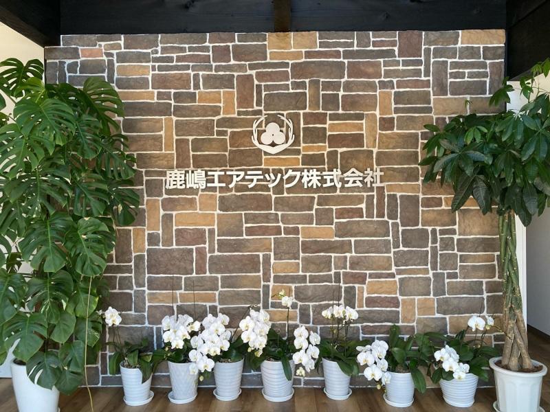 鹿嶋エアテック株式会社の求人・転職情報