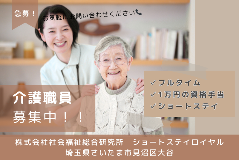 株式会社社会福祉総合研究所 ショートステイロイヤルの求人・転職情報