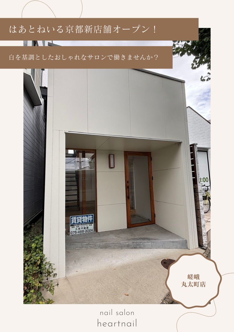 はあとねいる嵯峨丸太町店のアルバイト・バイト求人情報-03