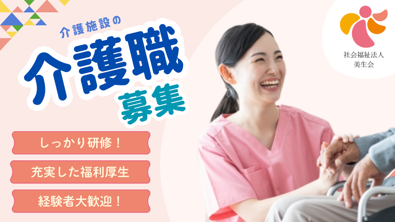 社会福祉法人 美生会の求人・転職情報