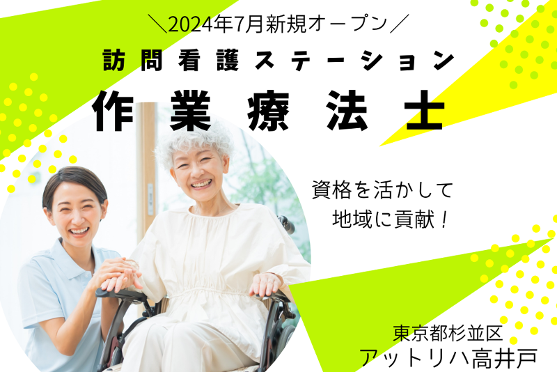 株式会社AT 指定訪問看護アットリハ高井戸の求人・転職情報