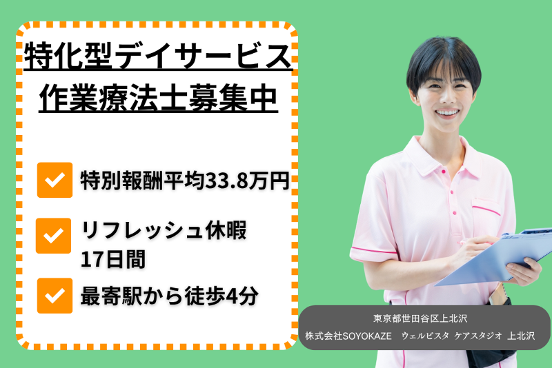 株式会社SOYOKAZE ウェルビスタケアスタジオ上北沢の求人・転職情報