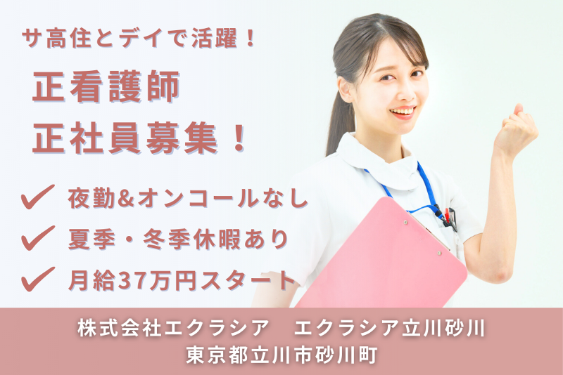 株式会社エクラシア エクラシア立川砂川の求人・転職情報