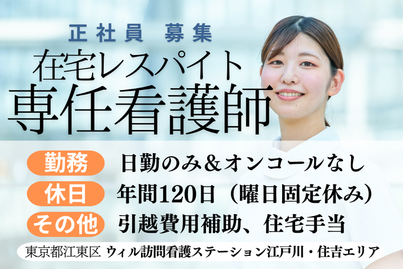 WyL株式会社 ウィル訪問看護ステーション江戸川〈住吉エリア〉の求人・転職情報