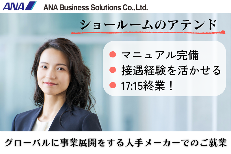ANAビジネスソリューション株式会社の派遣求人情報
