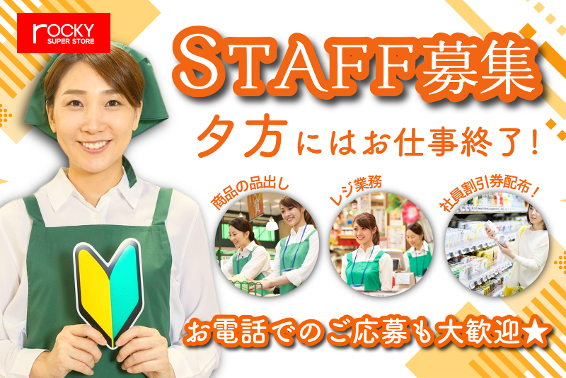ロッキー　荒尾店の派遣求人情報