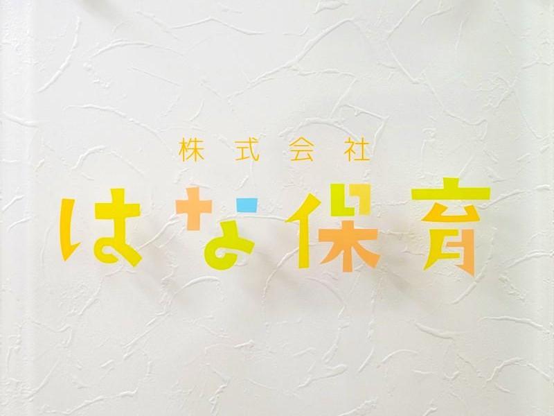 株式会社はな保育-0010の求人・転職情報