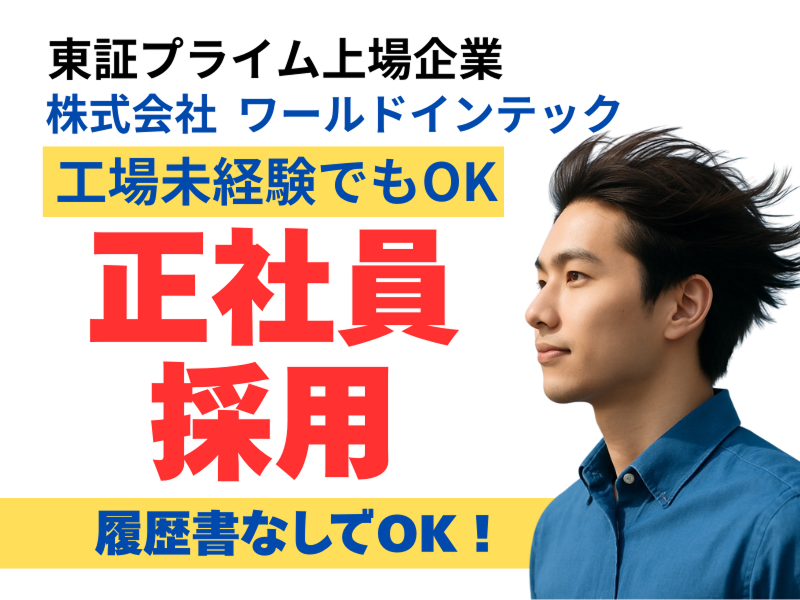 株式会社ワールドインテックのアルバイト・バイト求人情報-04