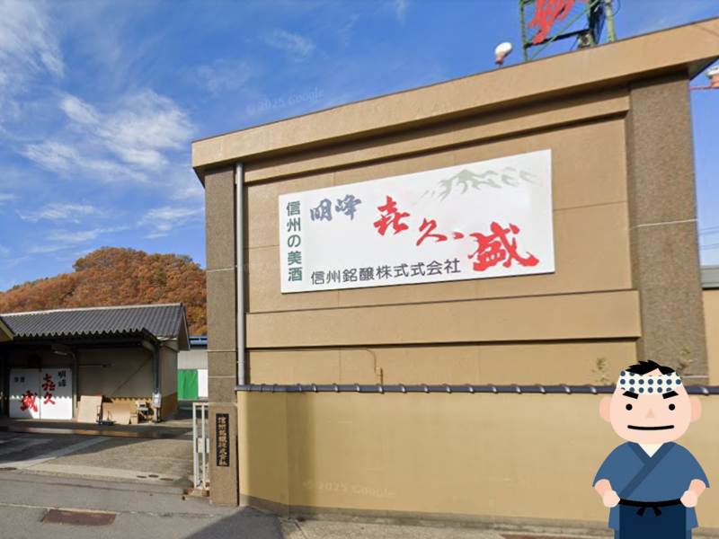 信州銘醸株式会社の求人・転職情報