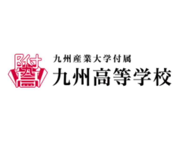 学校法人九州中村高等学園の求人・転職情報