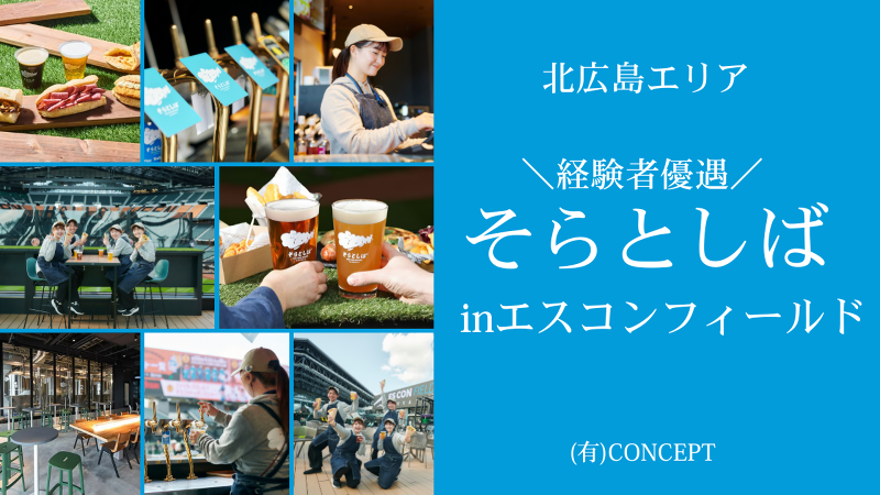 CONCEPTの求人・転職情報