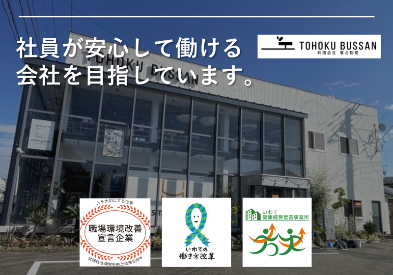 (有)東北物産の求人・転職情報