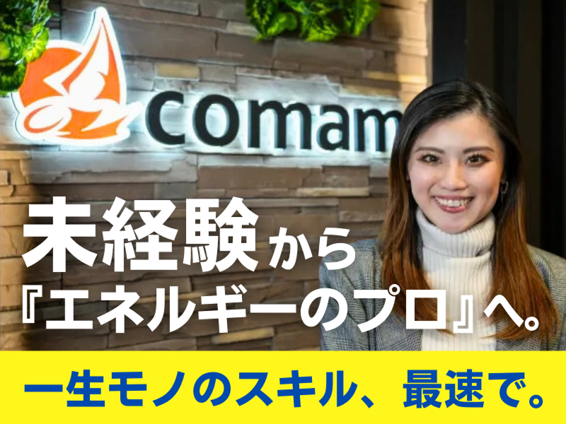 株式会社comamのアルバイト・バイト求人情報-04