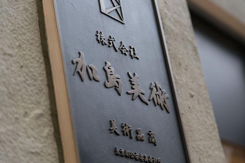 株式会社加島美術のアルバイト・バイト求人情報-04