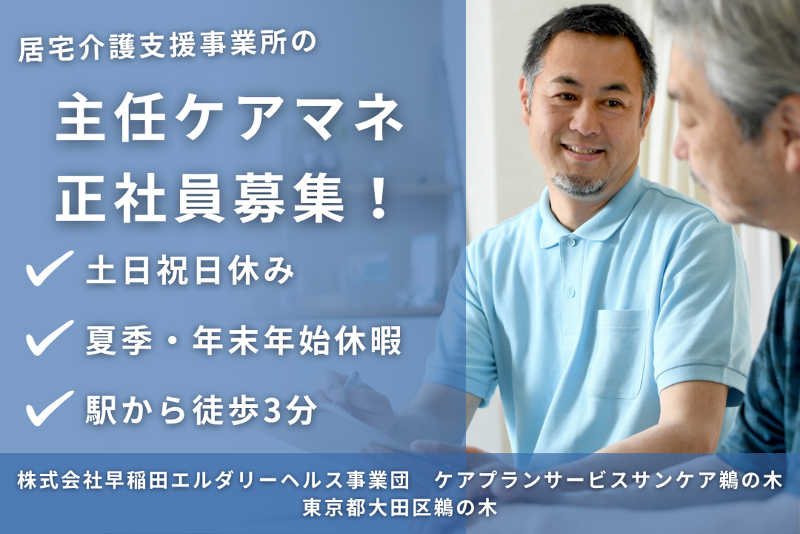 株式会社早稲田エルダリーヘルス事業団 ケアプランサービスサンケア鵜の木の求人・転職情報