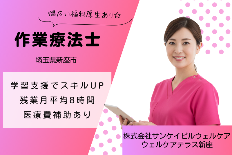 株式会社サンケイビルウェルケア　ウェルケアテラス新座の求人・転職情報