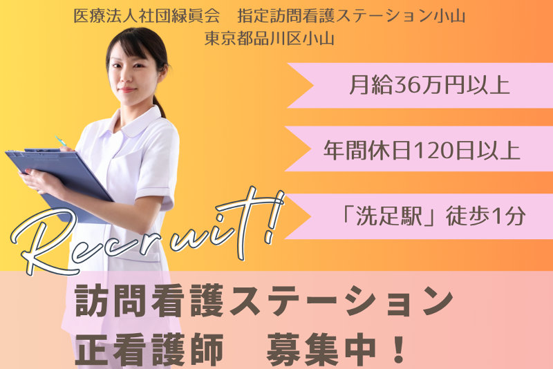 医療法人社団緑眞会　指定訪問看護ステーション小山のアルバイト・バイト求人情報-01