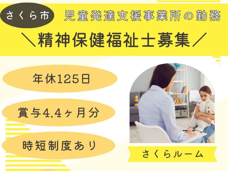 社会福祉法人 どろんこ会 発達支援つむぎ さくらルームの求人・転職情報