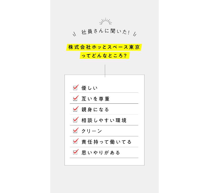 株式会社ホッとスペース東京の求人・転職情報-05