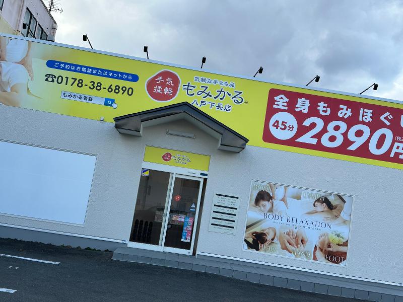 もみかる八戸下長店の求人・転職情報