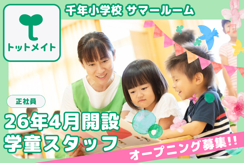 千年小学校 サマールームの求人・転職情報