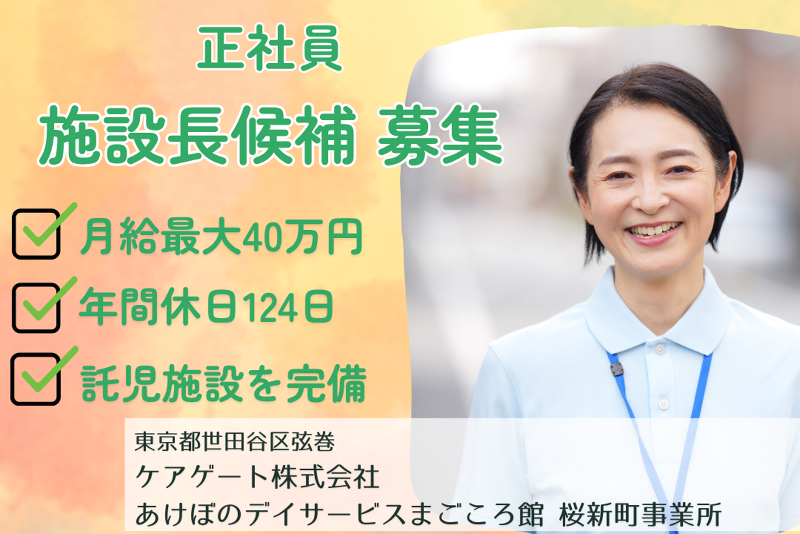 ケアゲート株式会社　あけぼのデイサービスまごころ館桜新町の求人・転職情報