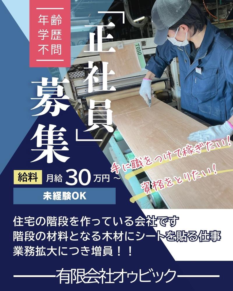 有限会社オゥビックの求人・転職情報