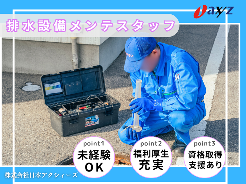 (株)日本アクシィーズのアルバイト・バイト求人情報-02