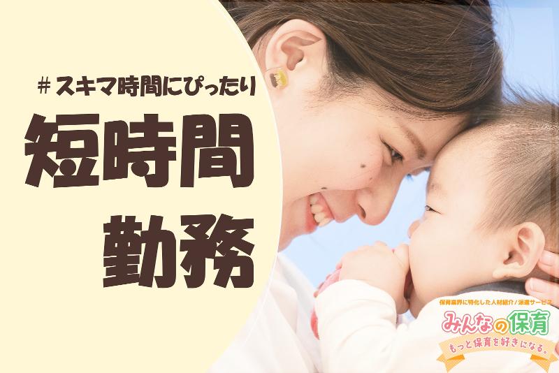 みんなの保育 (株式会社トリサン)のアルバイト・バイト求人情報-02