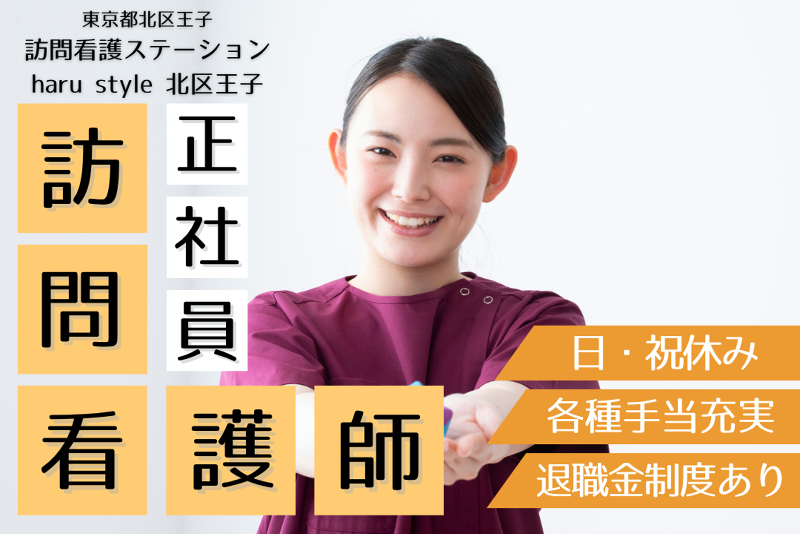 株式会社エイル 訪問看護ステーションharu style北区王子の求人・転職情報